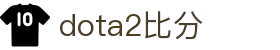 DOTA2比分网_DOTA2实时比分与赛程数据查询